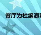 餐厅为杜绝浪费采用末位淘汰制 什么意思