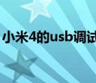 小米4的usb调试在哪（s4的usb调试在哪里）