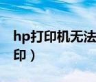 hp打印机无法打印的原因（hp打印机无法打印）