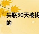 失联50天被找到怎样的谁失联了在哪里失联的