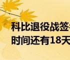 科比退役战签名地板拍卖 目前价格多少拍卖时间还有18天