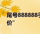 尾号888888手机号85万元拍出 真的是“天价”