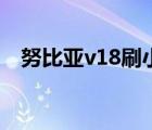 努比亚v18刷小米系统教程（努比亚v18）