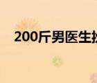 200斤男医生扮演胖天鹅跳舞 具体怎样的