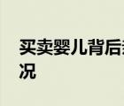 买卖婴儿背后亲子鉴定造假调查 到底是啥情况