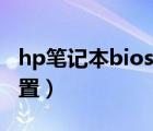 hp笔记本bios设置win10（hp笔记本bios设置）