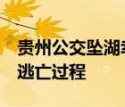 贵州公交坠湖幸存学生:拼命游出 幸存者回忆逃亡过程