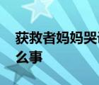 获救者妈妈哭诉致歉救命恩马 到底发生了什么事