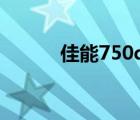 佳能750d使用教程（佳能750）