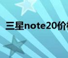 三星note20价格表大全（三星note2评测）