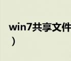 win7共享文件夹给win10（win7共享文件夹）