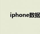 iphone数据线评测（iphone数据线）