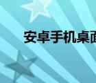 安卓手机桌面小组件（安卓手机桌面）