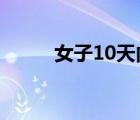 女子10天内怀三胎 还有这种事情