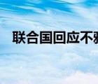 联合国回应不雅视频事件 事件具体啥情况