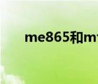 me865和mf840差别多大（me865）