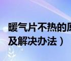 暖气片不热的原因及解决（暖气片不热的原因及解决办法）