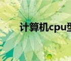 计算机cpu型号怎么看（计算机cpu）