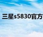 三星s5830官方系统（三星s5830官方rom）