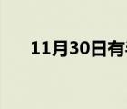 11月30日有半影月食天象 具体啥情况