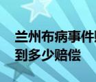 兰州布病事件赔偿方案公布 事件受害人能拿到多少赔偿