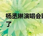 杨丞琳演唱会踩空摔倒 手脚擦伤 太令人心疼了