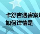 卡舒吉遇害案进展  卡舒吉遇害案是什么进展如何详情是