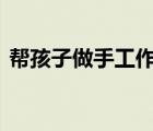 帮孩子做手工作业家长扎了条龙 具体怎样的