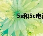 5s和5c电池通用（5s和5的区别）