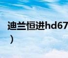 迪兰恒进hd6770 恒金1g（迪兰恒进hd6770）