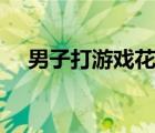 男子打游戏花光妻子攒下的15万 啥情况