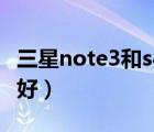 三星note3和s4哪个好（三星note3和s4哪个好）