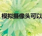 模拟摄像头可以变网络摄像头（模拟摄像机）