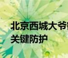 北京西城大爷密接者无一人确诊 他做了哪些关键防护