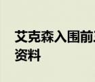 艾克森入围前三 什么排名前三还有谁艾克森资料