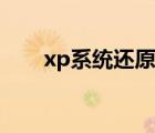 xp系统还原步骤图解（xp系统还原）