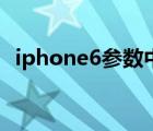 iphone6参数中关村（iphone6参数配置）