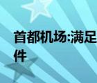 首都机场:满足两个条件方可离京 是哪两个条件