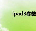 ipad3参数配置详细（ipad3参数）