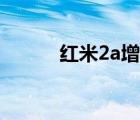 红米2a增强版（红米2a增强版）