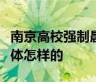 南京高校强制晨跑啥情况哪所学校强制晨跑具体怎样的