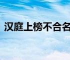 汉庭上榜不合名单 具体什么原因发生了什么