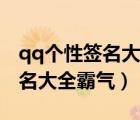 qq个性签名大全霸气八个字以下（qq个性签名大全霸气）