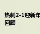 热刺2-1迎新年首胜 具体经过是什么比赛历程回顾