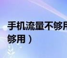 手机流量不够用怎么办中国移动（手机流量不够用）