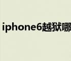 iphone6越狱哪个版本最好（iphone6越狱）