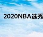 2020NBA选秀抽签结果出炉 最新排名查看