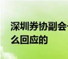 深圳券协副会长回应被女下属举报 具体是怎么回应的