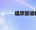 福原爱道歉声明 声明内容是什么