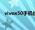 vivox50手机价格多少钱（vivox50手机）